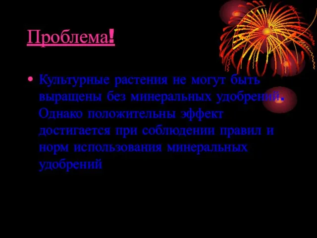 Проблема! Культурные растения не могут быть выращены без минеральных удобрений. Однако положительны