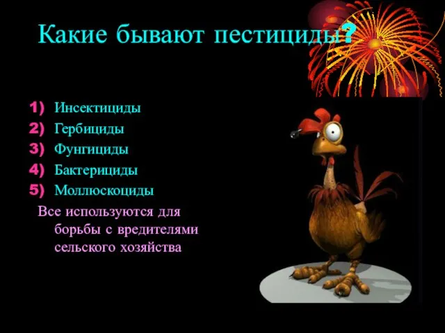 Какие бывают пестициды? Инсектициды Гербициды Фунгициды Бактерициды Моллюскоциды Все используются для борьбы с вредителями сельского хозяйства