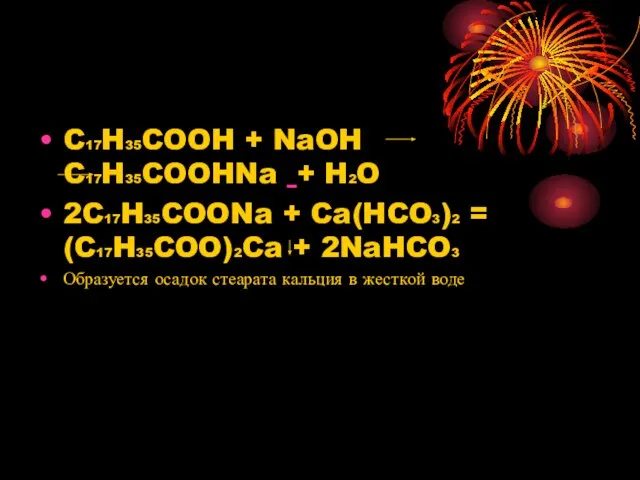 C17H35COOH + NaOH C17H35COOHNa + H2O 2C17H35COONa + Ca(HCO3)2 = (C17H35COO)2Ca +