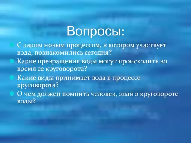 Вопросы: С каким новым процессом, в котором участвует вода, познакомились сегодня? Какие