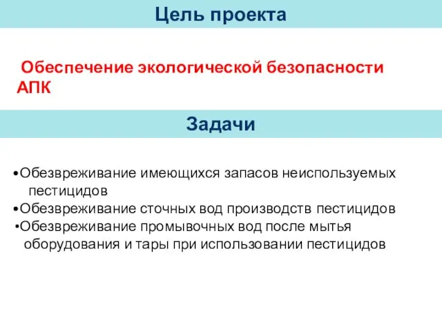 Обезвреживание имеющихся запасов неиспользуемых пестицидов Обезвреживание сточных вод производств пестицидов Обезвреживание промывочных