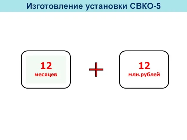 Изготовление установки СВКО-5