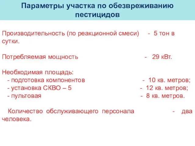 Производительность (по реакционной смеси) - 5 тон в сутки. Потребляемая мощность -