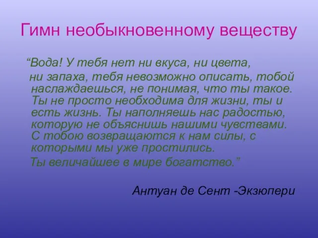 Гимн необыкновенному веществу “Вода! У тебя нет ни вкуса, ни цвета, ни