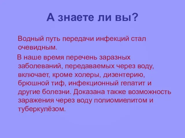 А знаете ли вы? Водный путь передачи инфекций стал очевидным. В наше