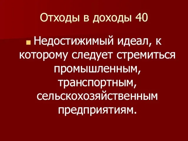 Отходы в доходы 40 Недостижимый идеал, к которому следует стремиться промышленным, транспортным, сельскохозяйственным предприятиям.