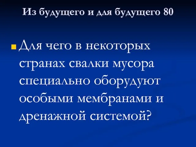 Из будущего и для будущего 80 Для чего в некоторых странах свалки