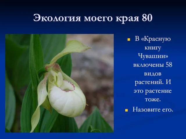 Экология моего края 80 В «Красную книгу Чувашии» включены 58 видов растений.