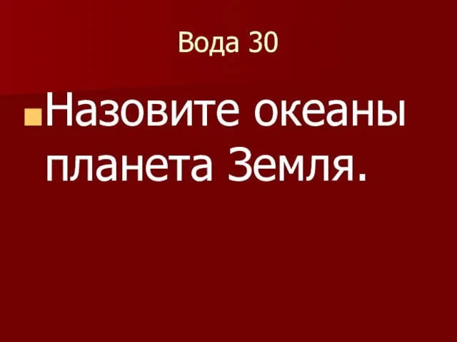 Вода 30 Назовите океаны планета Земля.