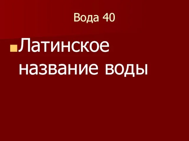 Вода 40 Латинское название воды