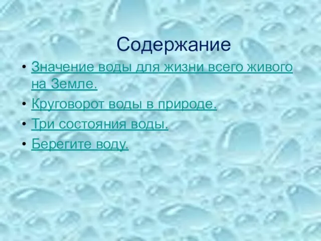 Содержание Значение воды для жизни всего живого на Земле. Круговорот воды в