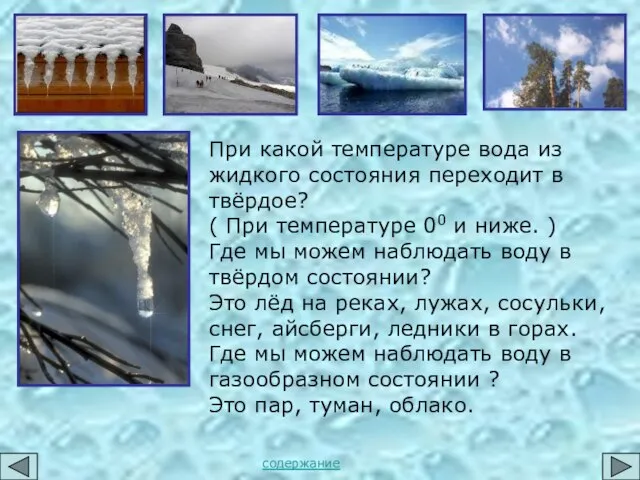 При какой температуре вода из жидкого состояния переходит в твёрдое? ( При