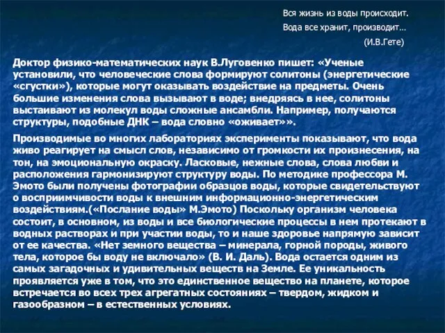 Вся жизнь из воды происходит. Вода все хранит, производит… (И.В.Гете) Доктор физико-математических