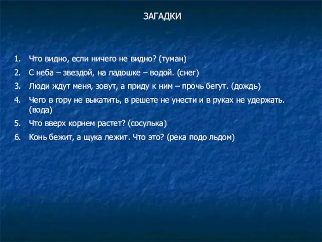 ЗАГАДКИ Что видно, если ничего не видно? (туман) С неба – звездой,
