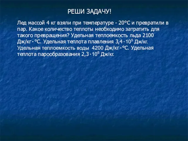 РЕШИ ЗАДАЧУ! Лед массой 4 кг взяли при температуре - 20°С и