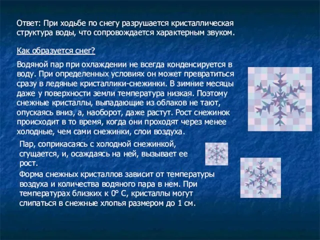 Ответ: При ходьбе по снегу разрушается кристаллическая структура воды, что сопровождается характерным