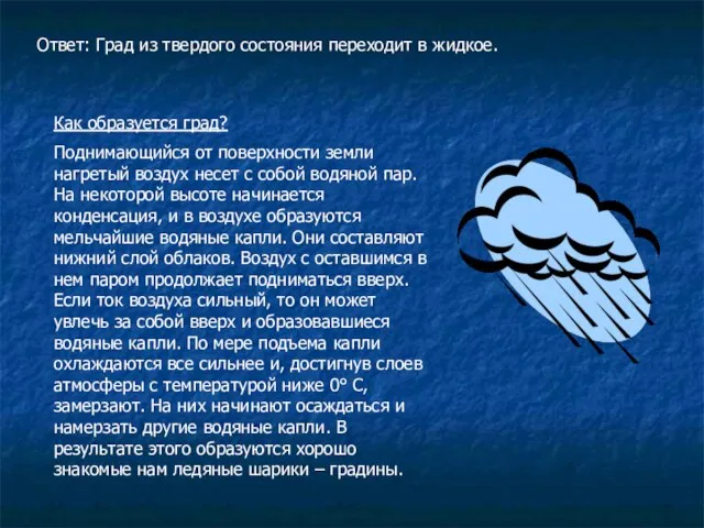 Ответ: Град из твердого состояния переходит в жидкое. Как образуется град? Поднимающийся