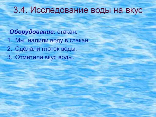 3.4. Исследование воды на вкус Оборудование: стакан. Мы налили воду в стакан.