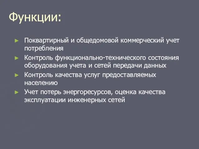 Функции: Поквартирный и общедомовой коммерческий учет потребления Контроль функционально-технического состояния оборудования учета