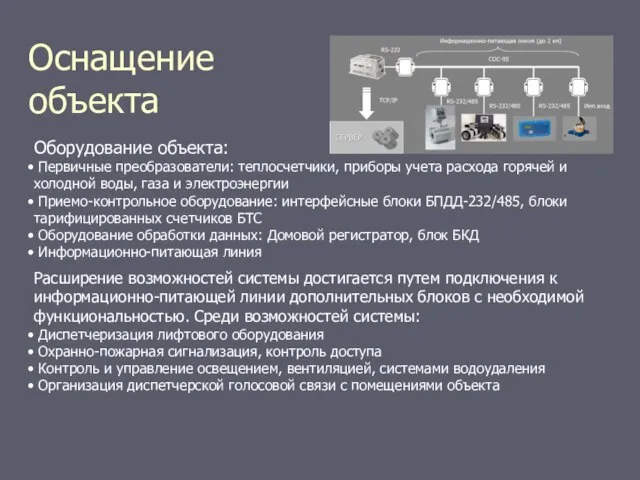 Оснащение объекта Оборудование объекта: Первичные преобразователи: теплосчетчики, приборы учета расхода горячей и