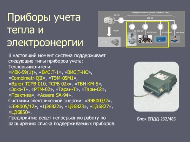 Приборы учета тепла и электроэнергии В настоящий момент система поддерживает следующие типы