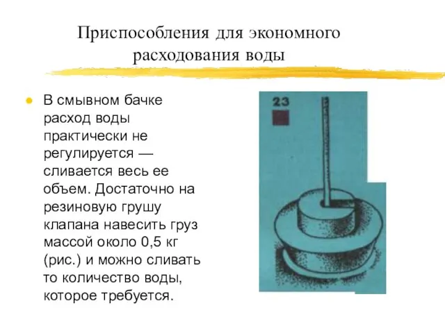 Приспособления для экономного расходования воды В смывном бачке расход воды практически не