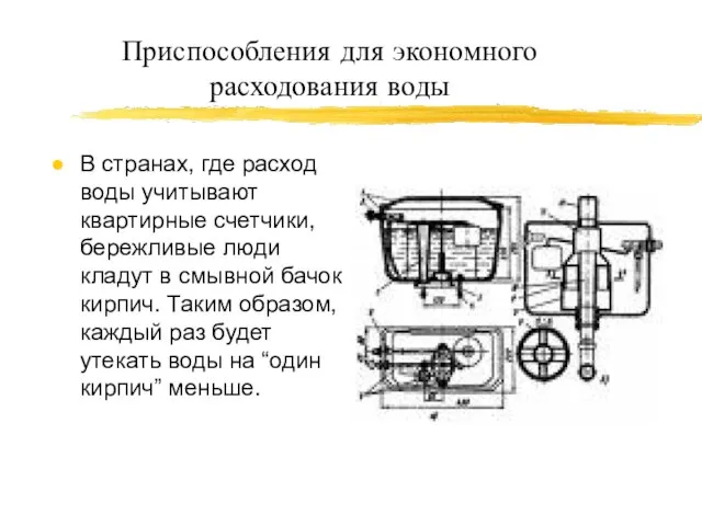 Приспособления для экономного расходования воды В странах, где расход воды учитывают квартирные