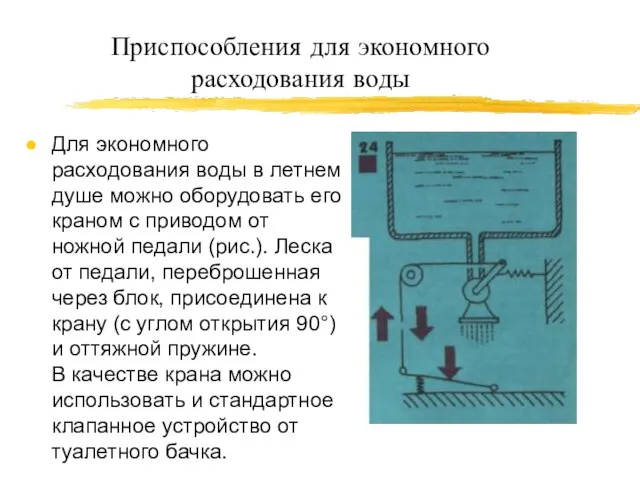 Приспособления для экономного расходования воды Для экономного расходования воды в летнем душе