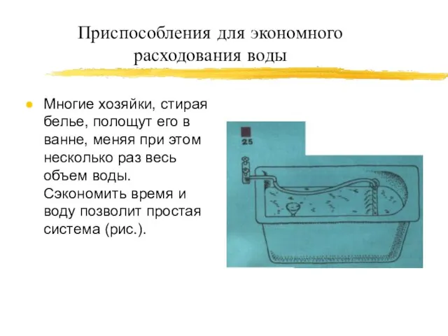 Приспособления для экономного расходования воды Многие хозяйки, стирая белье, полощут его в