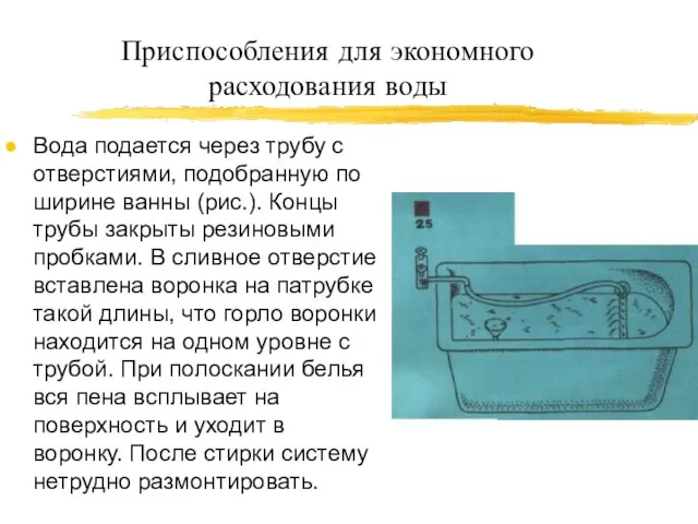 Приспособления для экономного расходования воды Вода подается через трубу с отверстиями, подобранную