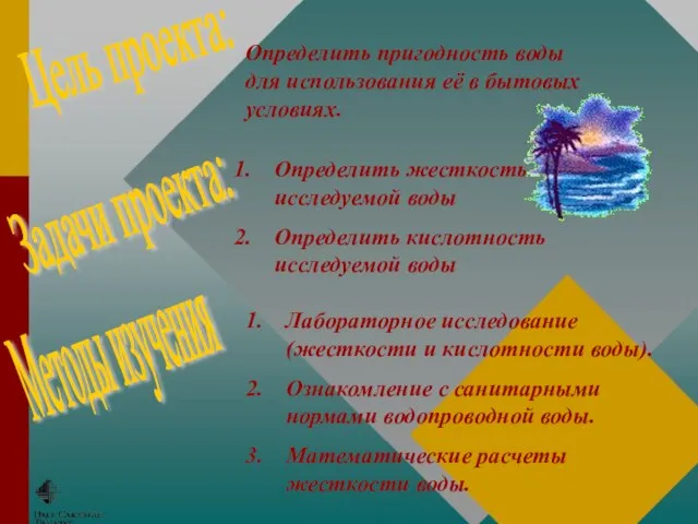 Определить пригодность воды для использования её в бытовых условиях. Определить жесткость исследуемой