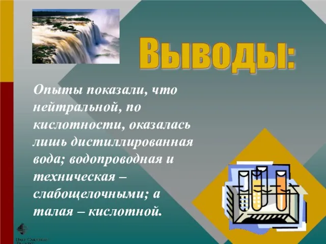 Опыты показали, что нейтральной, по кислотности, оказалась лишь дистиллированная вода; водопроводная и