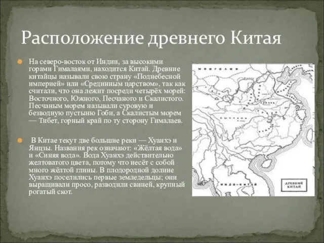 На северо-восток от Индии, за высокими горами Гималаями, находится Китай. Древние китайцы