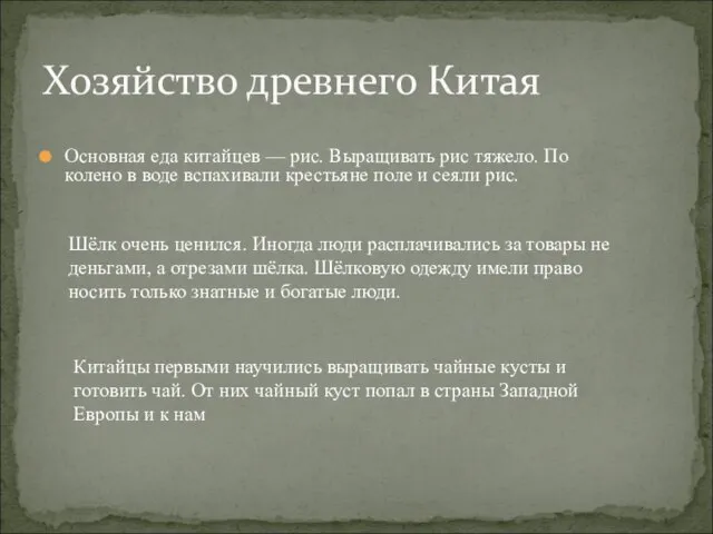 Основная еда китайцев — рис. Выращивать рис тяжело. По колено в воде