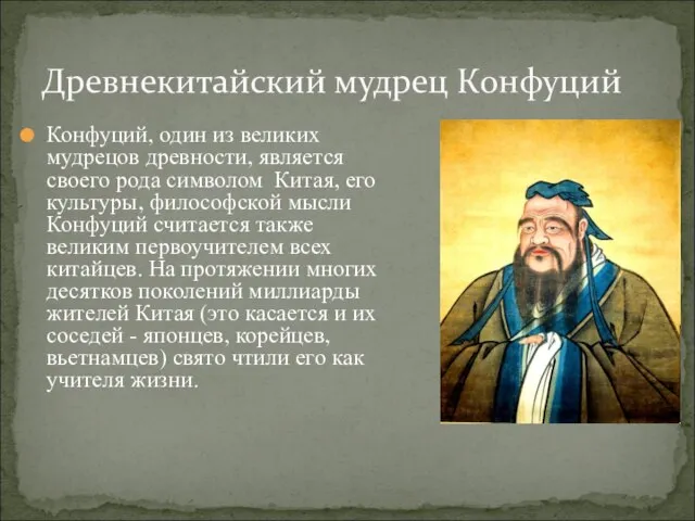 Конфуций, один из великих мудрецов древности, является своего рода символом Китая, его