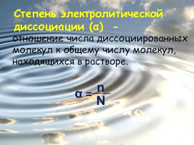 отношение числа диссоциированных молекул к общему числу молекул, находящихся в растворе. Степень