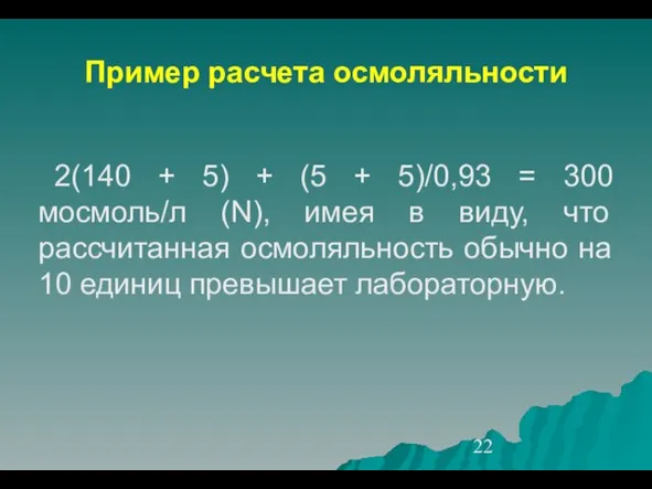 Пример расчета осмоляльности 2(140 + 5) + (5 + 5)/0,93 = 300
