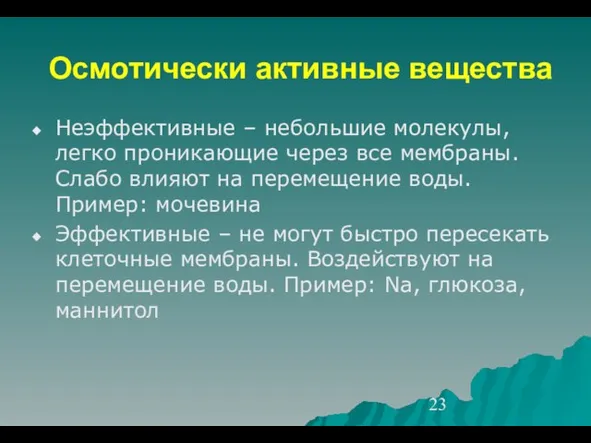 Осмотически активные вещества Неэффективные – небольшие молекулы, легко проникающие через все мембраны.