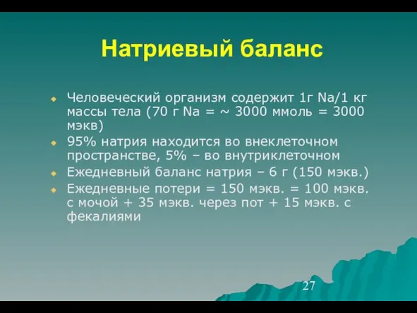 Натриевый баланс Человеческий организм содержит 1г Na/1 кг массы тела (70 г