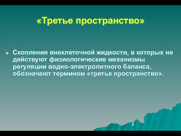 «Третье пространство» Скопления внеклеточной жидкости, в которых не действуют физиологические механизмы регуляции