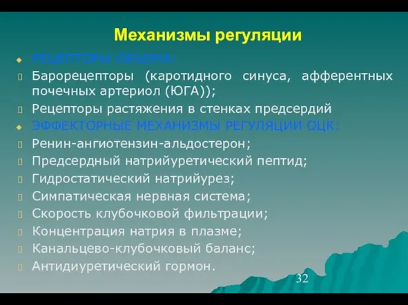 Механизмы регуляции РЕЦЕПТОРЫ ОБЪЕМА: Барорецепторы (каротидного синуса, афферентных почечных артериол (ЮГА)); Рецепторы