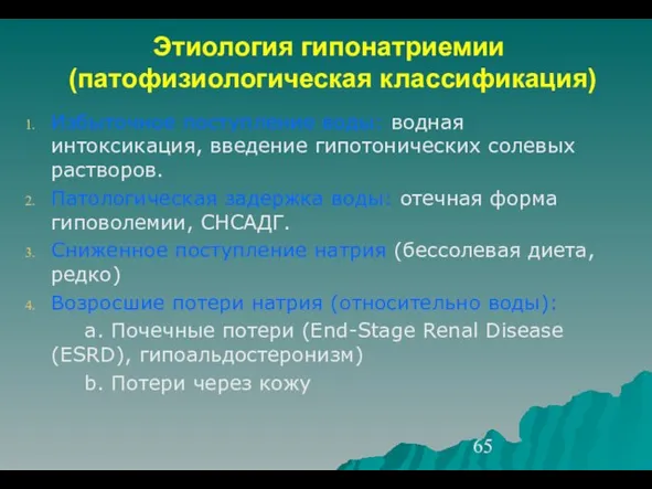 Этиология гипонатриемии (патофизиологическая классификация) Избыточное поступление воды: водная интоксикация, введение гипотонических солевых