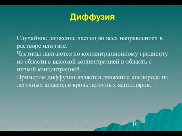 Диффузия Случайное движение частиц во всех направлениях в растворе или газе. Частицы