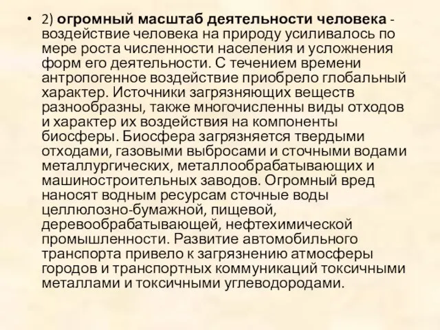 2) огромный масштаб деятельности человека - воздействие человека на природу усиливалось по