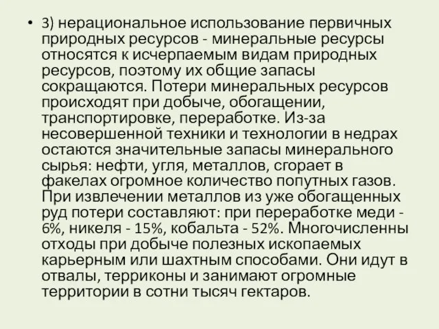 3) нерациональное использование первичных природных ресурсов - минеральные ресурсы относятся к исчерпаемым