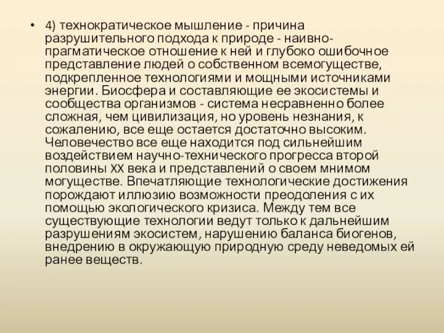 4) технократическое мышление - причина разрушительного подхода к природе - наивно-прагматическое отношение