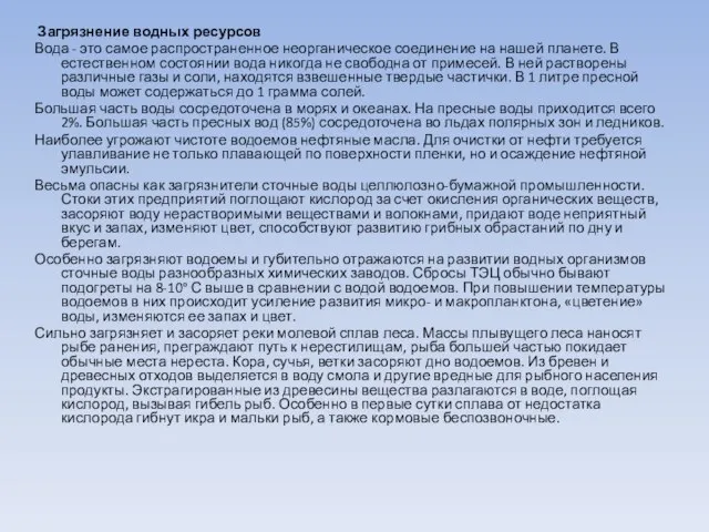 Загрязнение водных ресурсов Вода - это самое распространенное неорганическое соединение на нашей