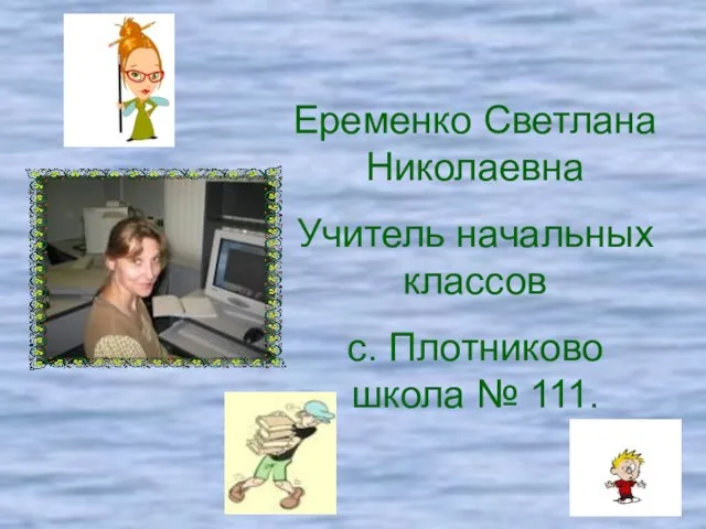 Еременко Светлана Николаевна Учитель начальных классов с. Плотниково школа № 111.