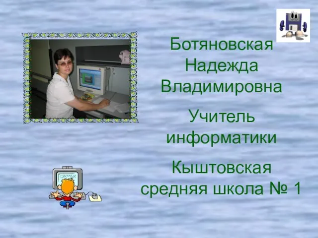 Ботяновская Надежда Владимировна Учитель информатики Кыштовская средняя школа № 1