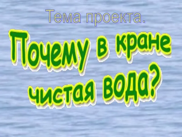 Тема проекта.